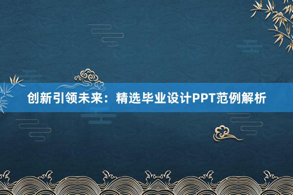 创新引领未来：精选毕业设计PPT范例解析